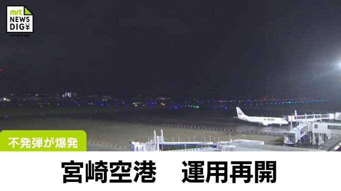 不発弾爆発で誘導路陥没　工事終了で宮崎空港の運用が再開　|　MRTニュース ｜ ＭＲＴ宮崎放送