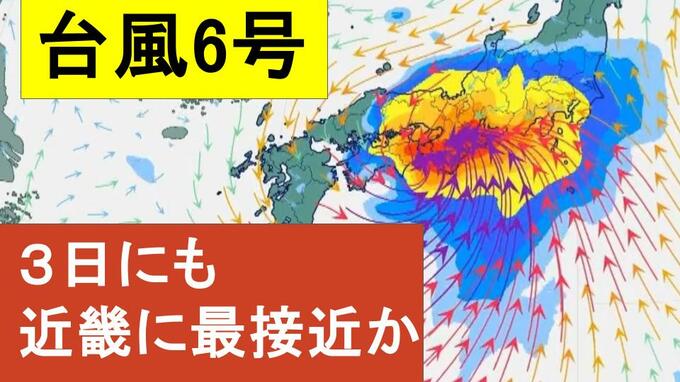 【台風6号】３日明け方から朝に近畿地方に最も接近か　進路によっては警報級の大雨のおそれも…和歌山・徳島などで「線状降水帯半日前予測」発表　奈良・和歌山・徳島で最大２５０ミリ予想【雨と風の最新シミュレーション】|TBS NEWS DIG