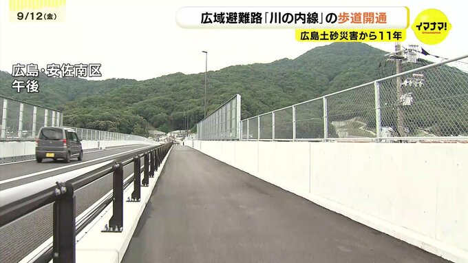 広域避難路「川の内線」に歩道が開通　広島土砂災害の被災地　安佐南区八木・緑井地区　　|　RCC NEWS | 広島ニュース | RCC中国放送