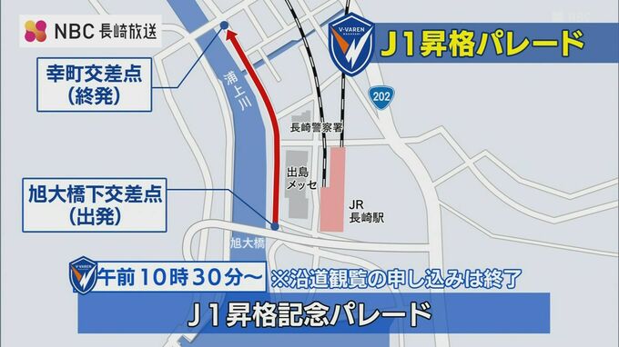 【コースなど詳しく】V・ファーレン長崎　J1昇格パレード・報告会　長崎・諫早・佐世保 ３か所で開催|TBS NEWS DIG
