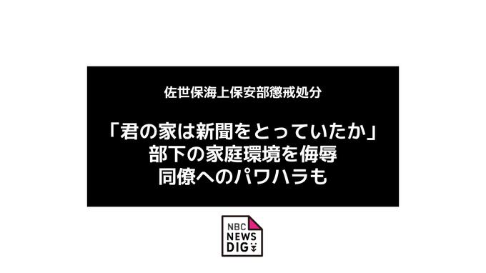 「君の家は新聞をとっていたか」海上保安部 職員が部下・同僚に「文章力がない」家庭環境を侮辱したとして懲戒処分|TBS NEWS DIG