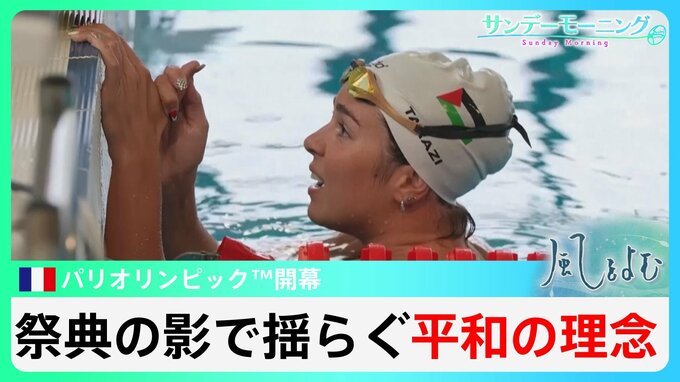 五輪と戦火　平和の祭典の影でやまない戦闘　選手たちの思いは【風をよむ】サンデーモーニング|TBS NEWS DIG