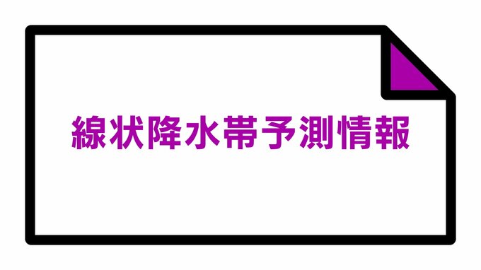 福島県、宮城県に線状降水帯発生のおそれ　気象台が発表　16日午前11時すぎ|TBS NEWS DIG
