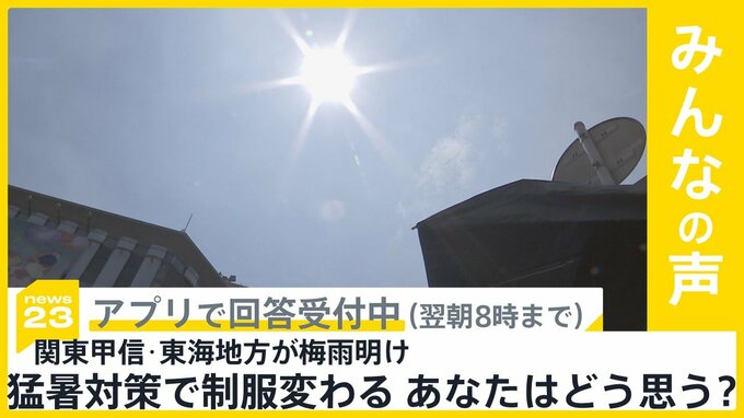 関東甲信･東海が梅雨明け 猛暑対策で「ハーフパンツ×ポロシャツ」の制服広がる あなたはどう思う？【news23】|TBS NEWS DIG