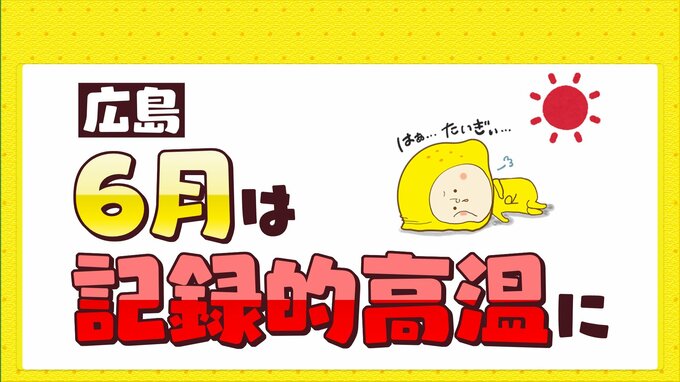 ６月は記録的な暑さ・梅雨に　先月の広島天気振り返り　|　RCC NEWS | 広島ニュース | RCC中国放送