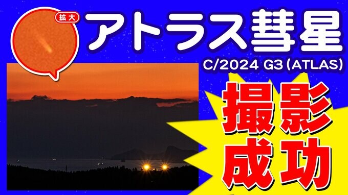 【次は60万年後か アトラス彗星（C／2024 G3）】鹿児島で撮影に成功【アトラス】という名の【彗星】がたくさん存在する理由　|　鹿児島のニュース｜MBC NEWS｜南日本放送