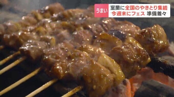 北海道初！全国の名店集結「やきとりJAPANフェスティバル」今週末に室蘭で開催…伝統の「室蘭やきとり」や「美唄焼き鳥」など21店舗参戦|TBS NEWS DIG