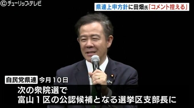 自民富山県連が選考除外を上申　衆院富山1区の現職、田畑衆院議員「夏の戦いに向けて全力で集中」支部長選任についてコメント控える　|　富山のニュース｜天気・防災｜チューリップテレビ