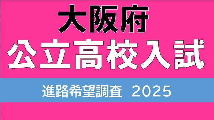 大阪府立高校入試2025　私立の教育費無償化の影響も…72校に定員割れ可能性　茨木1.84倍、北野1.49倍【高校受験進路希望調査　全日制の全校掲載】|TBS NEWS DIG