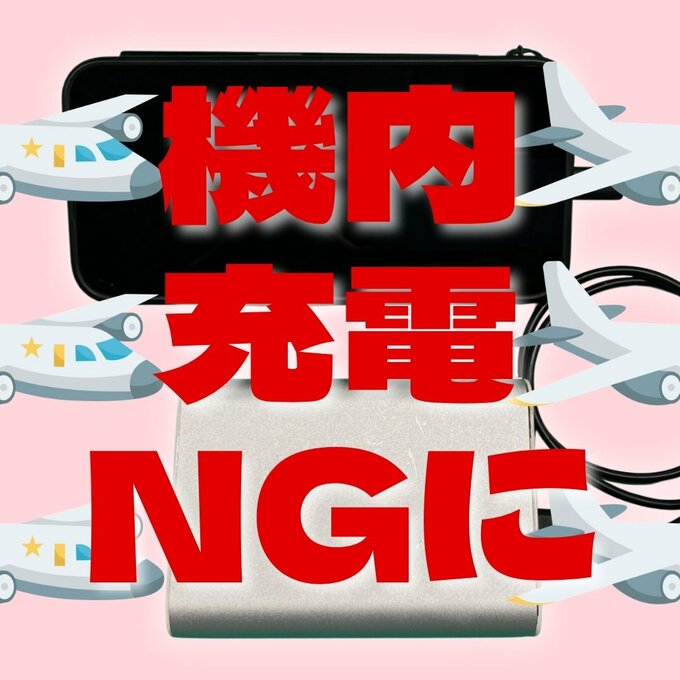【モバイルバッテリー新ルール】航空機内での使用・充電が禁止に　持ち込みは1人2個に制限|TBS NEWS DIG