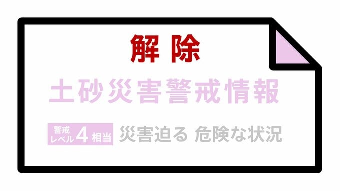 【解除・土砂災害警戒情報】岩手県・大船渡市、陸前高田市|TBS NEWS DIG