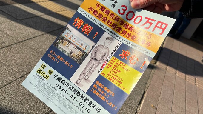 「これが最後になってほしい」　未解決のまま16年　不動産会社経営の男性殺害事件　遺族らが情報提供求めチラシ配り　千葉・市原市|TBS NEWS DIG