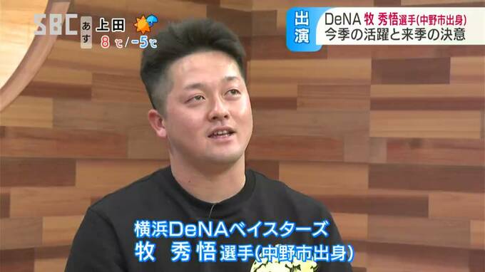 リーグ優勝したい…横浜DeNAの牧秀悟選手が来シーズンの抱負語る「数字をどんどん塗り替えていきたい…」　長野　|　SBC NEWS | 長野のニュース | SBC信越放送
