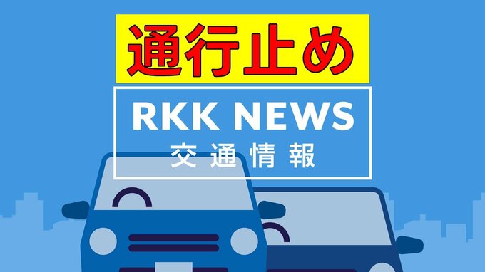 【通行止め一覧】九州中央道 小池高山IC～山都通潤橋IC（上下線）26日（火）～29日（金）夜間　補修工事のため　|　熊本のニュース｜RKK NEWS｜RKK熊本放送