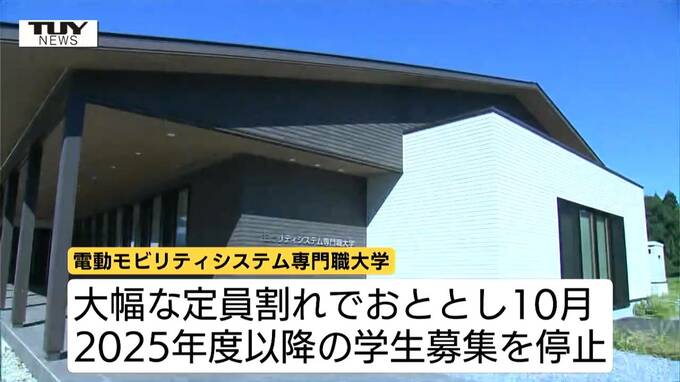 承継話が破談に…飯豊町にある専門職大学が今年度で閉学へ　大幅な定員割れ、すでに学生募集を停止（山形）　|　山形のニュース│TUYテレビユー山形
