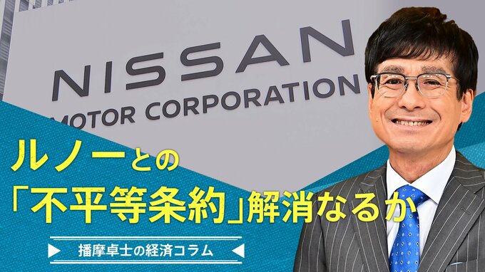 日産の悲願⁈ルノーとの『不平等条約』解消なるか【播摩卓士の経済コラム】|TBS NEWS DIG