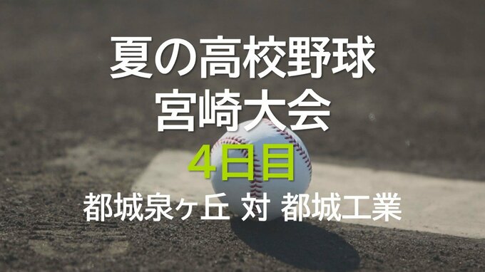 夏の高校野球宮崎大会4日目　都城泉ヶ丘 vs 都城工業　|　MRTニュース ｜ ＭＲＴ宮崎放送
