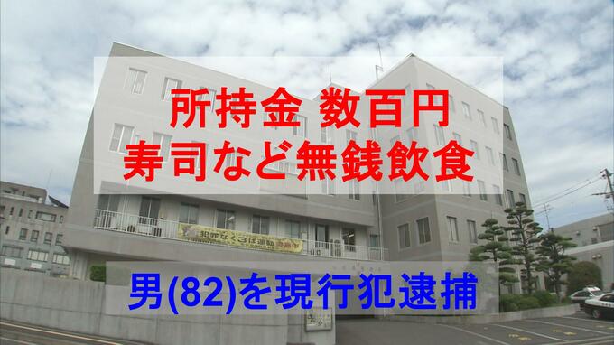 所持金は数百円...寿司など無銭飲食した無職の男（82）現行犯逮捕|TBS NEWS DIG