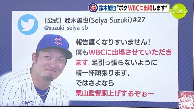 鈴木誠也 “僕 WBCに出場します”　自身のSNSで参加表明　|　RCC NEWS | 広島ニュース | RCC中国放送