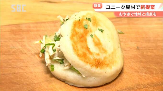 食べてビックリ！信州の郷土食「おやき」に「進化系」が続々！つけ麺店がプロデュースする「肉おやき」…県外出身者ならではの斬新発想「挟むおやき」とは！　|　SBC NEWS | 長野のニュース | SBC信越放送