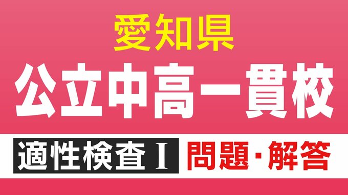 【問題＆解答見せます②】明和高校の附属中学など 愛知初の公立中高一貫校 適性検査Ⅰ問3と答え|TBS NEWS DIG