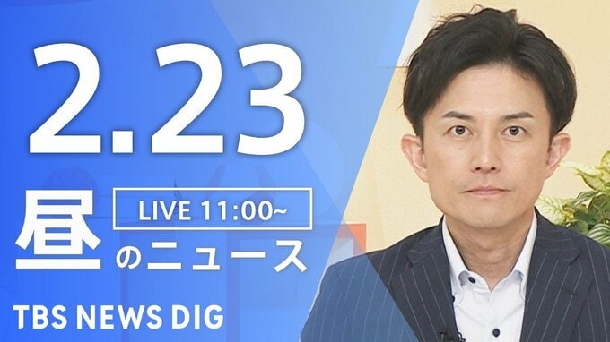 【LIVE】昼のニュース（Japan News Digest Live）最新情報など（2月23日）|TBS NEWS DIG