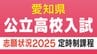 愛知県公立高校入試2025 定時制課程の志願状況・倍率 一宮1.30倍、御津あおば1.45倍、横須賀1.15倍など 令和7年度【全校掲載】　|　名古屋・愛知・岐阜・三重のニュース【CBC news】 | CBC web
