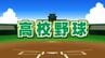 夏の甲子園 　東海大甲府が初戦　５対２で鶴岡東（山形）に勝利　|　山梨のニュース | ＵＴＹテレビ山梨