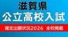【滋賀県立高校入試2026】膳所、彦根東、石山など公立各校の出願者数は？　草津東（体育）などが人気集める　入試制度変更後の概況は【確定出願者数発表　全校掲載】|TBS NEWS DIG