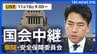 【国会中継・ライブ】高市総理の台湾有事めぐる発言についてなど質問の見通し　衆議院・安全保障委員会　午前9時～（2025年11月18日 LIVE配信）|TBS NEWS DIG