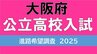 大阪府立高校入試2025　私立無償化の影響…72校に定員割れ可能性　茨木1.84倍、北野1.49倍【高校受験進路希望調査　全日制の全校掲載】|TBS NEWS DIG