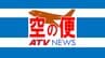 青森空港発着の全日空2便が欠航　理由は「使用する飛行機の手配がつかないため」16日　|　青森のニュース│ATV NEWS│青森テレビ