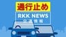 【交通情報】南九州西回り自動車道  水俣IC～芦北IC間で一部通行止め　熊本（午前9時半時点）　|　熊本のニュース｜RKK NEWS｜RKK熊本放送