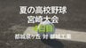 夏の高校野球宮崎大会4日目　都城泉ヶ丘 vs 都城工業　|　MRTニュース ｜ ＭＲＴ宮崎放送