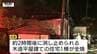 【現場動画】鶴岡市で住宅が全焼　焼け跡から1人の遺体発見　一人暮らしの高齢男性と連絡取れず（山形）　|　山形のニュース│TUYテレビユー山形