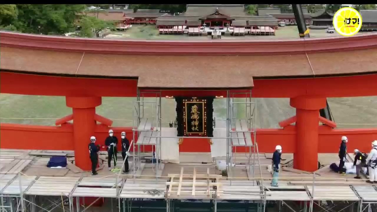 徐々に全容が… 宮島の大鳥居「扁額」を取り付け 修復作業が終盤 | RCC