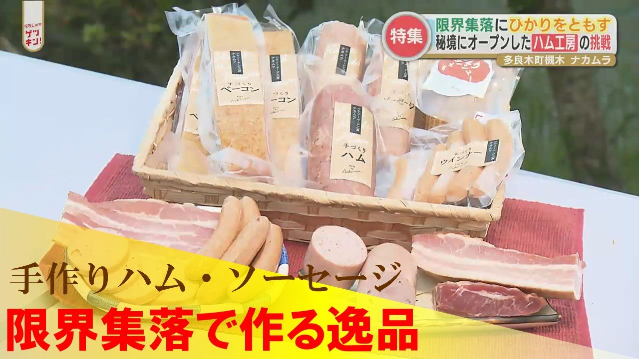 こんな所にポツンとハム工房？こだわりのソーセージも 秘境で開業した