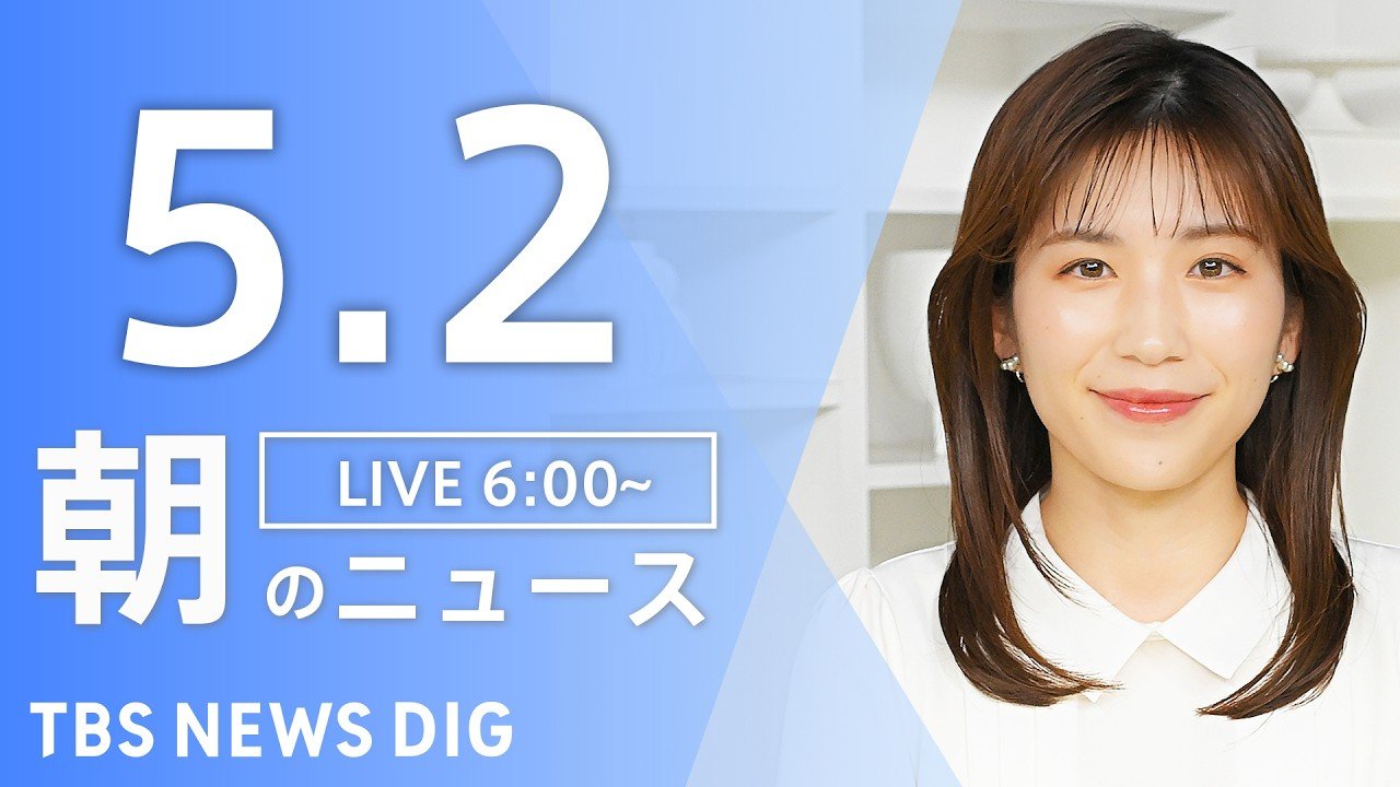 LIVE】朝のニュース（Japan News Digest Live）最新情報など（5月2日