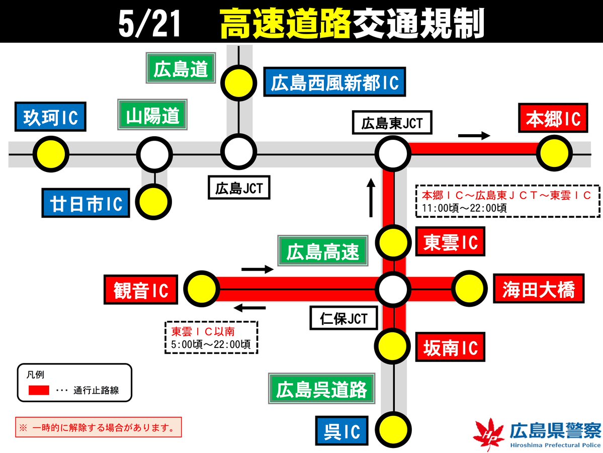 広島 高速 通行止め