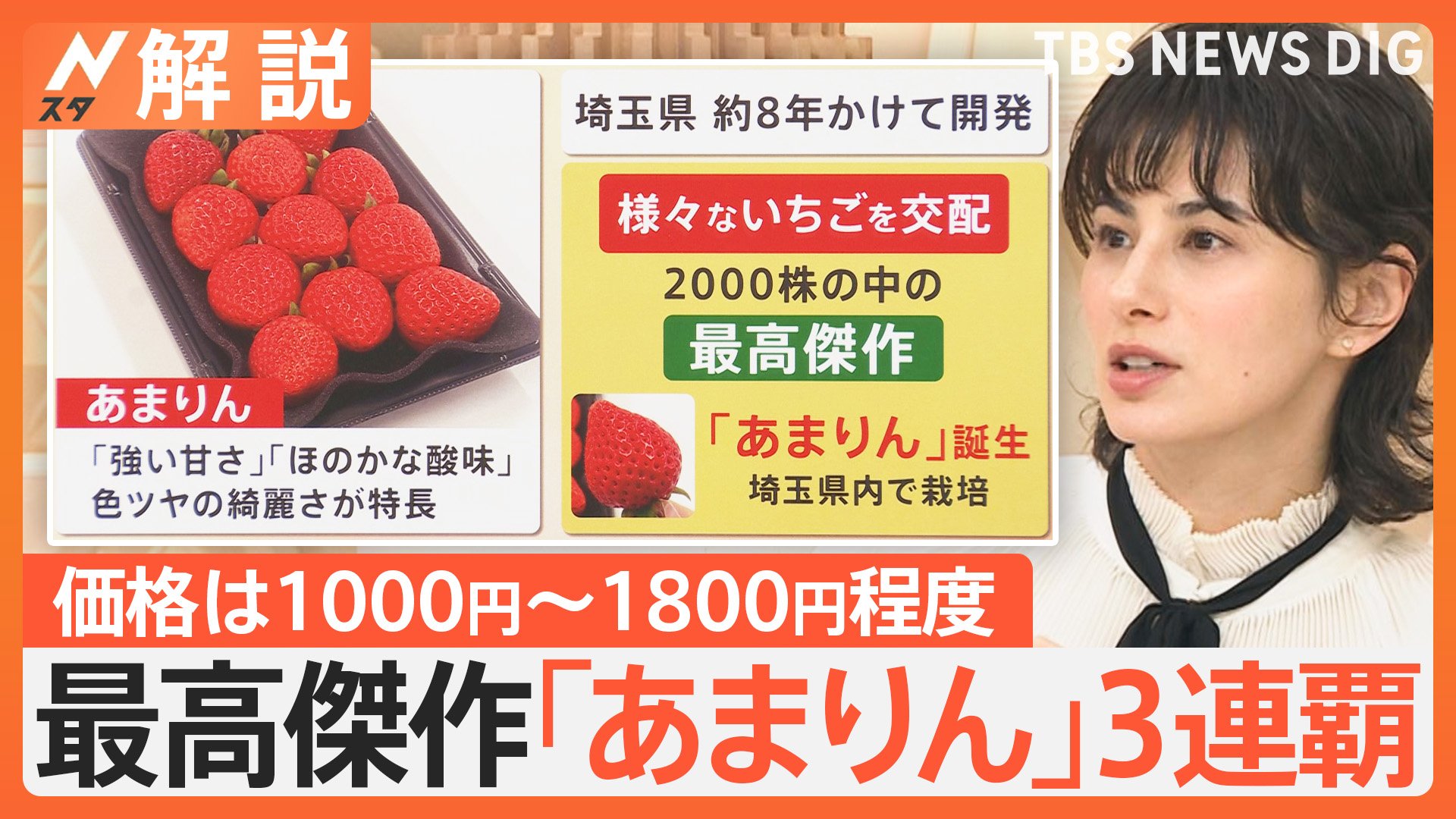 いちご日本一が決定！ 埼玉産「あまりん」甘さより“おいしさ”で3連覇