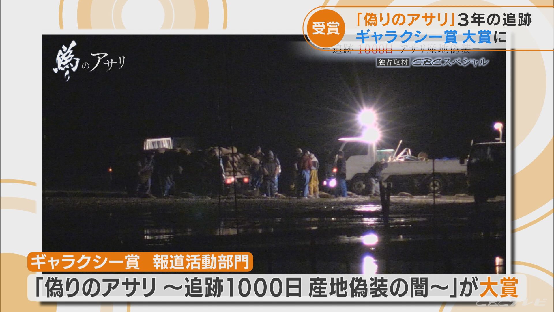 熊本産アサリ 産地偽装 の実態を明らかに Cbcテレビ 偽りのアサリ 3年の追跡 ギャラクシー賞報道活動部門で大賞 Tbs News Dig 1ページ