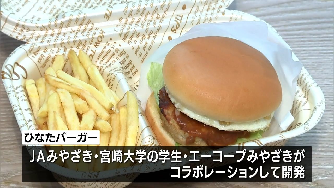 JAみやざき・宮大・エーコープみやざきがコラボ 「ひなたバーガー