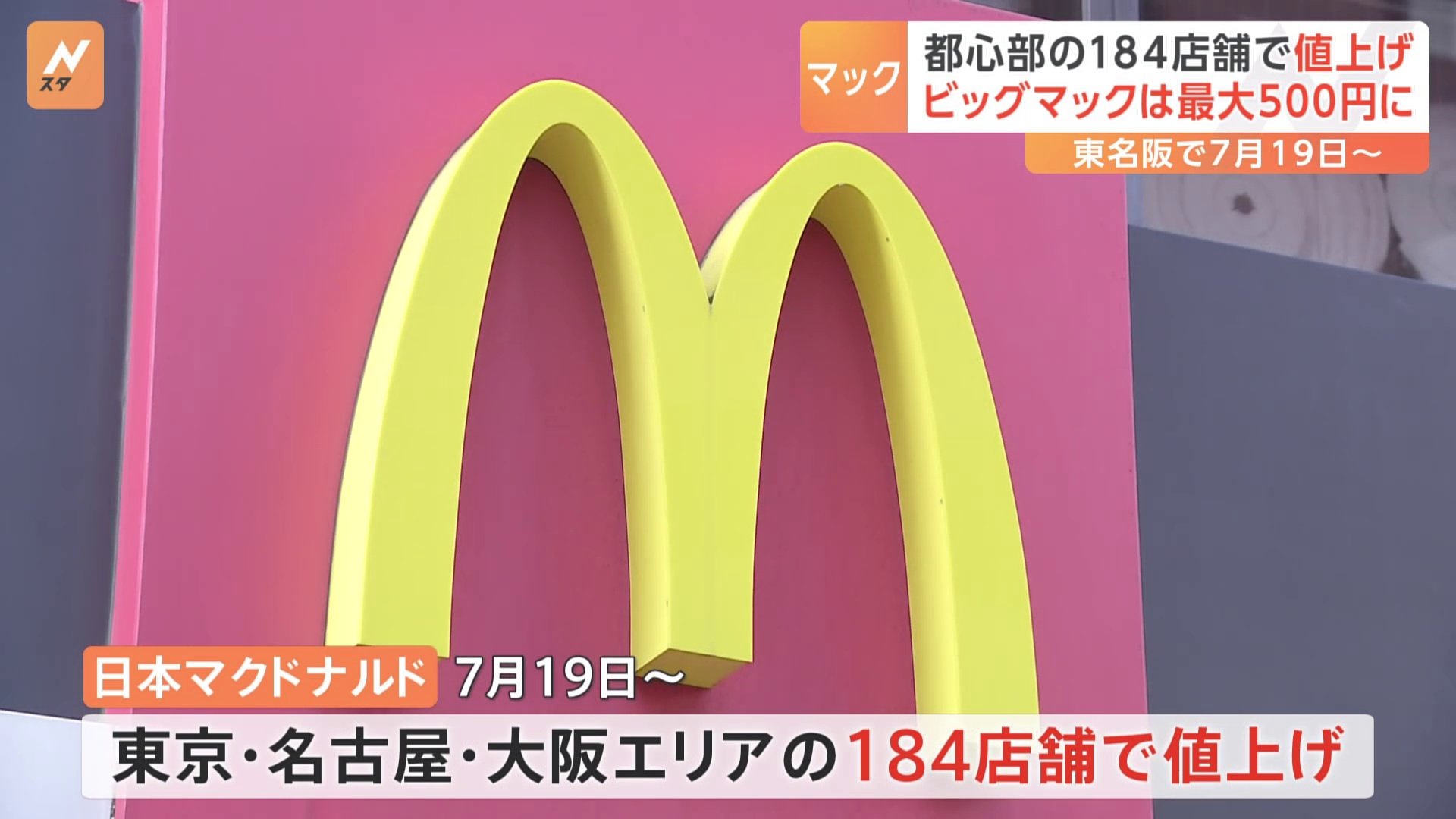 マクドナルドが東京・名古屋・大阪エリアの184店舗で値上げ ビッグマックは最大500円に TBS NEWS DIG
