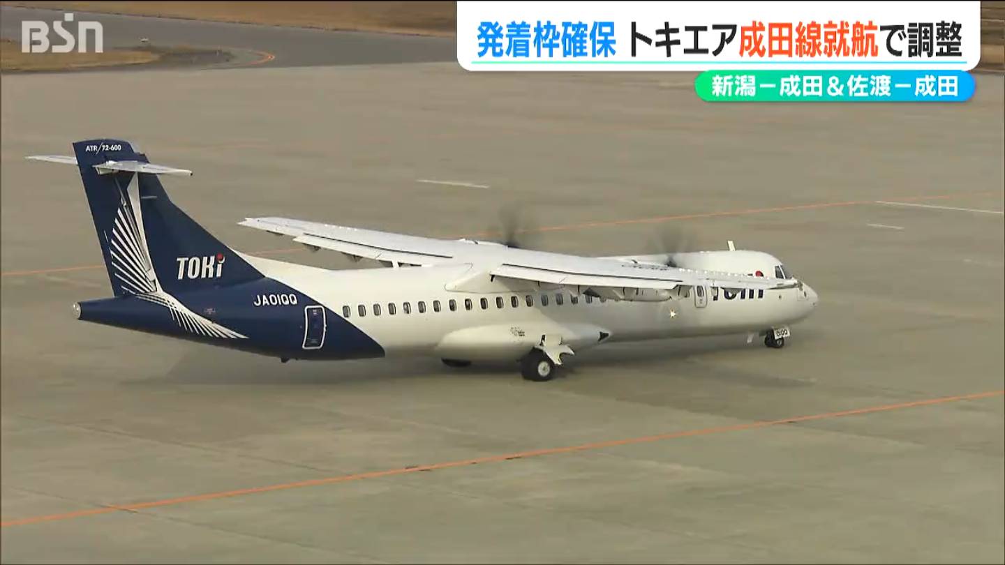 新潟-成田便1日2往復『トキエア』3月末からの就航に向け航空局と最終