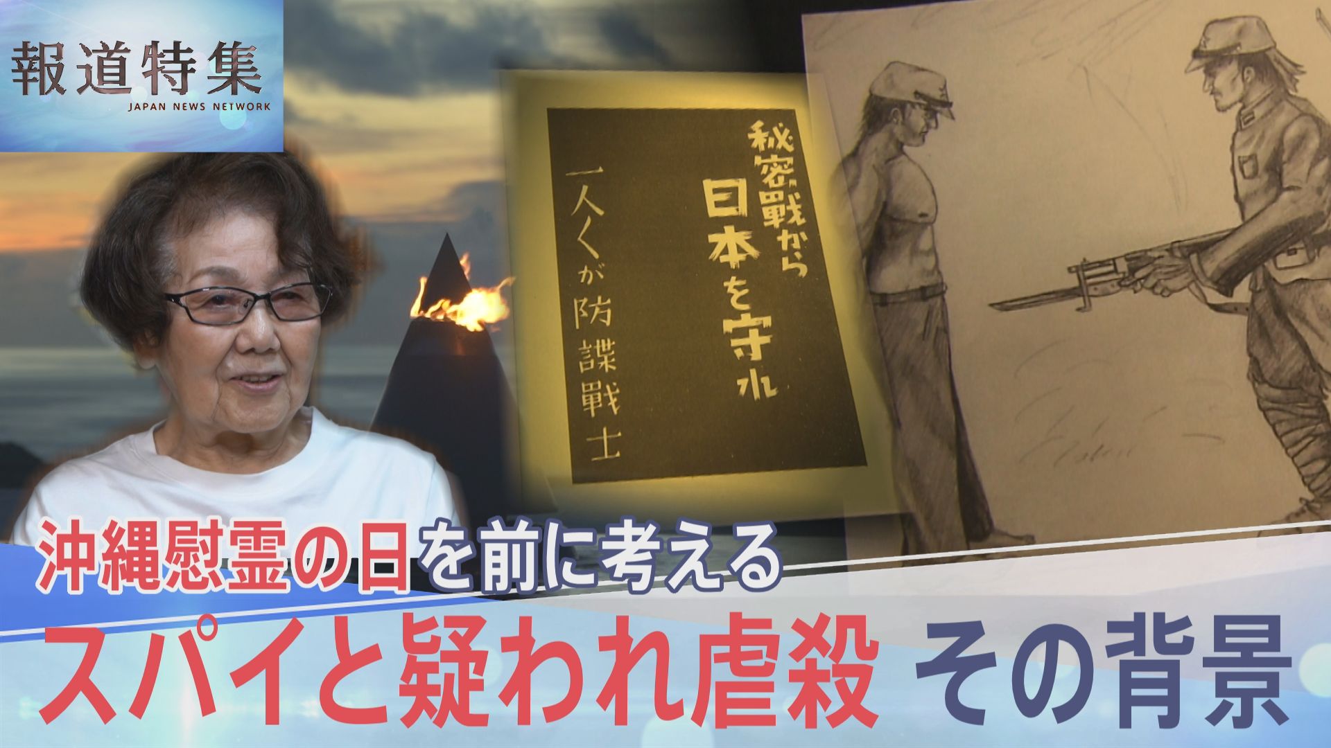 沖縄人はみんなスパイ」なぜ守るはずの日本兵が住民を手にかけたのか