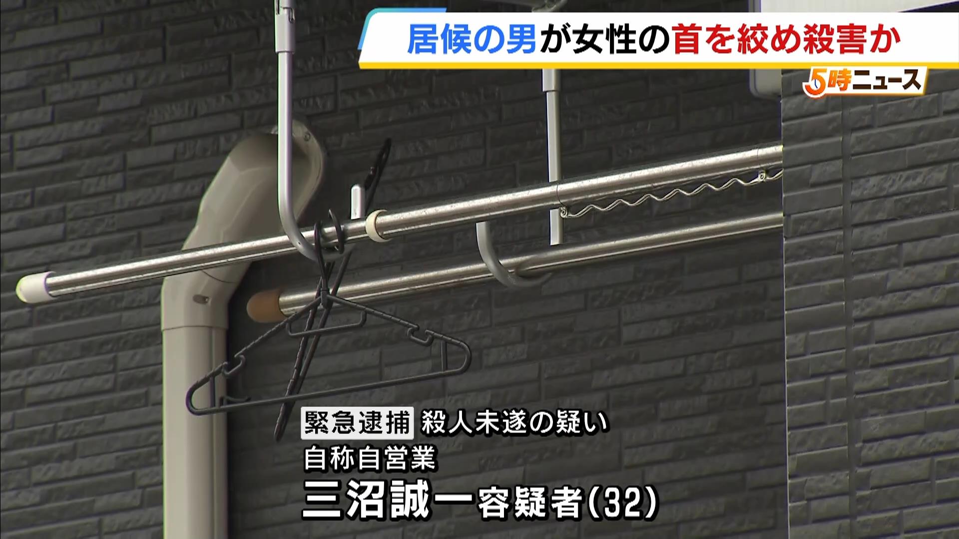 「人を殺した」居候先の女性を殺害か…通報した３２歳男を逮捕　女性の首には絞められた痕　大阪・東大阪市