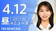 【LIVE】昼のニュース（Japan News Digest Live）最新情報など（4月12日）|TBS NEWS DIG