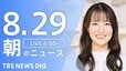 【LIVE】朝のニュース（Japan News Digest Live）最新情報など（8月29日）|TBS NEWS DIG