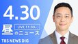 【LIVE】昼のニュース（Japan News Digest Live）最新情報など（4月30日）|TBS NEWS DIG