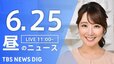 【LIVE】昼のニュース(Japan News Digest Live) 最新情報など | TBS NEWS DIG（6月25日）|TBS NEWS DIG